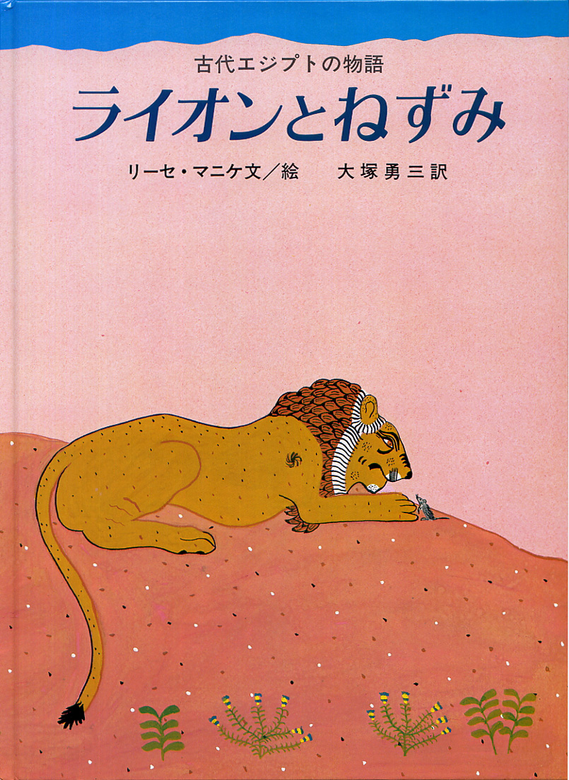 古代エジプトの物語 ライオンとねずみ／リーセ・マニケ, 大塚 勇三