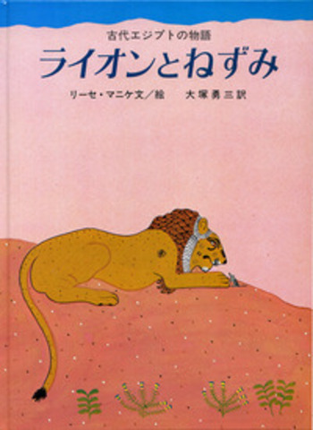 古代エジプトの物語 ライオンとねずみ／リーセ・マニケ, 大塚 勇三