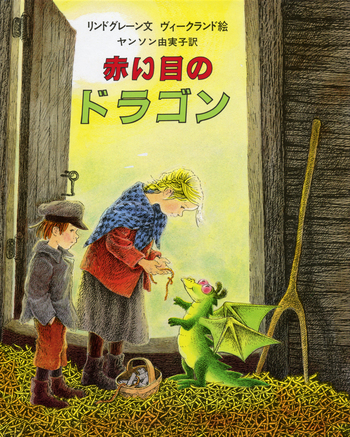 赤い目のドラゴン／アストリッド・リンドグレーン, イロン・ヴィーク
