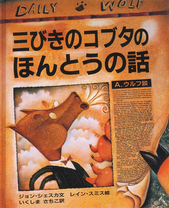 三びきのコブタのほんとうの話／ジョン・シェスカ, レイン・スミス