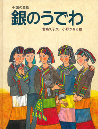 【中古】 中国のむかし話/偕成社/君島久子 銀のうでわ／君島 久子, 小野 かおる｜中国の民話 - 岩波書店