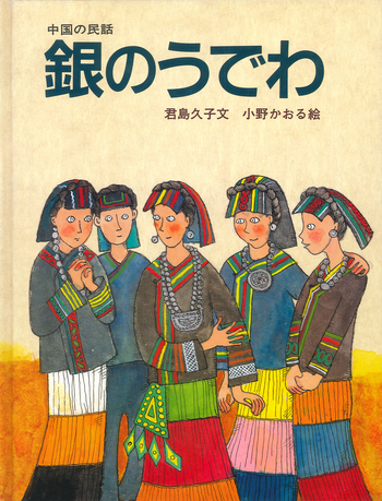 銀のうでわ／君島 久子, 小野 かおる｜中国の民話 - 岩波書店