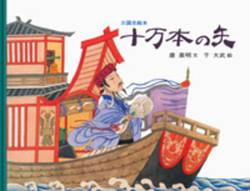 三国志絵本 唐亜明 十万本の矢 空城の計 七たび孟獲をとらえる 三冊セット Amazon.co.jp: 三国志絵本 空城の計 (大型絵本) : 唐 亜明, 于