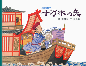 十万本の矢／唐 亜明, 于 大武｜三国志絵本 - 岩波書店