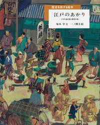 江戸のあかり／塚本 学, 一ノ関 圭｜歴史を旅する絵本 - 岩波書店