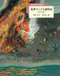 歴史を旅する絵本 岩波書店 初版本4冊セット 歴史を旅する絵本 4冊セット｜歴史を旅する絵本 - 岩波書店