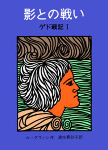 影との戦い／U．K．ル＝グウィン, 清水 真砂子｜児童書 - 岩波書店