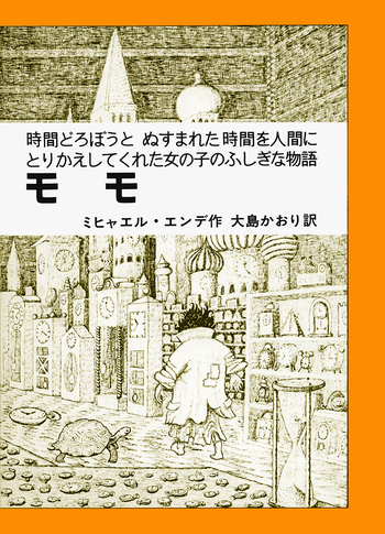 モモ ミヒャエル・エンデ著 岩波書店　単行本 モモ／ミヒャエル・エンデ, 大島 かおり｜ミヒャエル・エンデの本