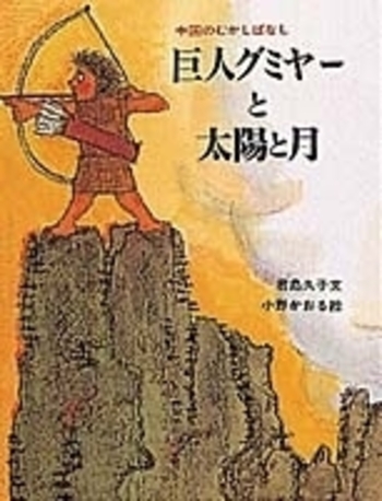巨人グミヤーと太陽と月／君島 久子, 小野 かおる｜中国のむかしばなし