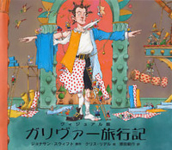 ガリヴァー旅行記／ジョナサン・スウィフト, クリス・リデル
