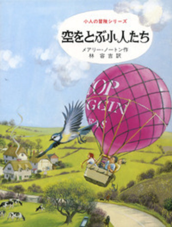 空をとぶ小人たち／メアリー・ノートン, 林 容吉, ダイアナ