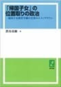 「帰国子女」の位置取りの政治 帰国子女教育学級の差異のエスノグラフィ/勁草書房/渋谷真樹（単行本） 帰国子女」の位置取りの政治 - 株式会社 勁草書房
