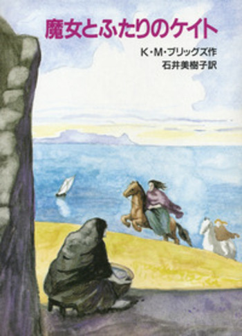 魔女とふたりのケイト／K．M．ブリッグズ, 石井 美樹子, コーディリア