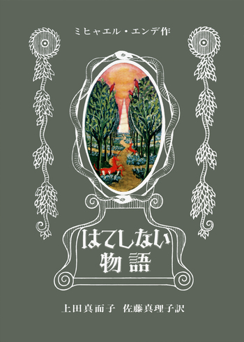 はてしない物語／ミヒャエル・エンデ, 上田 真而子, 佐藤 真理子