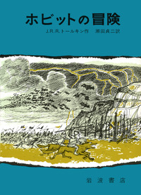 ホビットの冒険／J．R．R．トールキン, 瀬田 貞二, 寺島 竜一