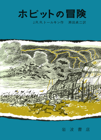ホビットの冒険／J．R．R．トールキン, 瀬田 貞二, 寺島 竜一｜児童書