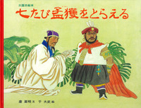 七たび孟獲をとらえる／唐 亜明, 于 大武｜三国志絵本 - 岩波書店