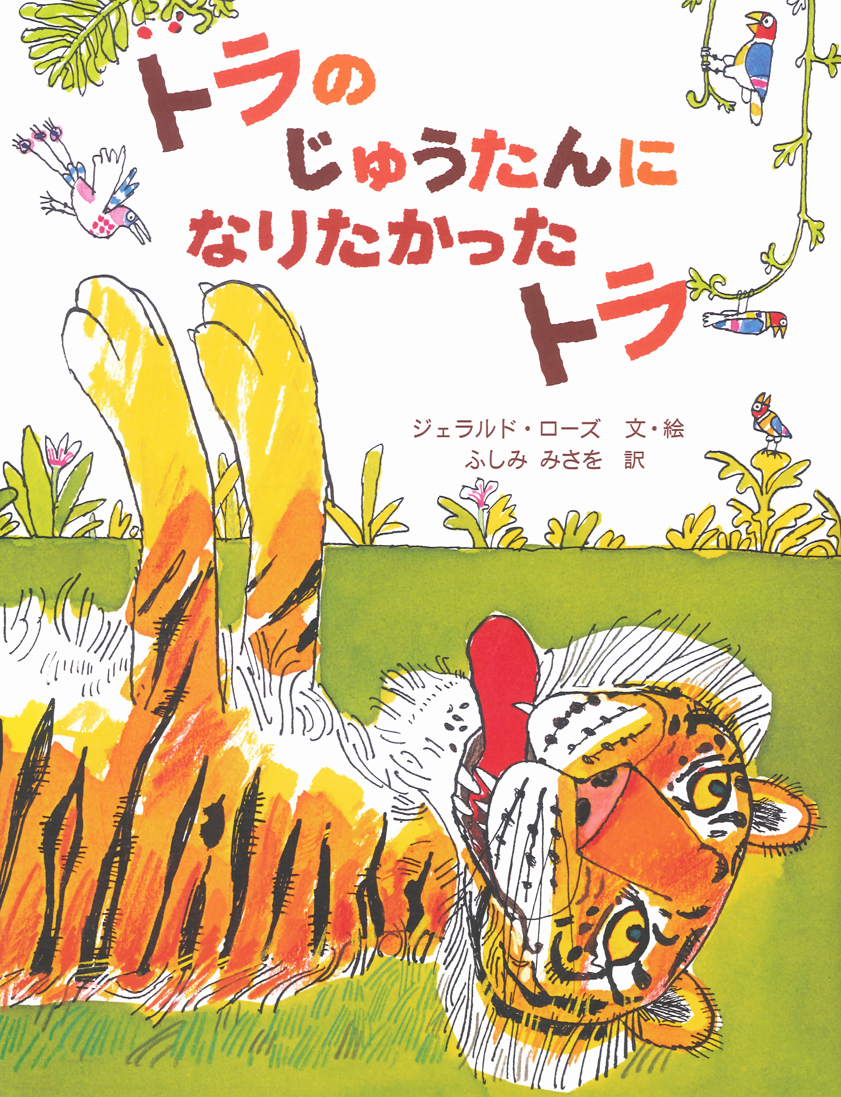トラのじゅうたんになりたかったトラ／ジェラルド・ローズ, ふしみ