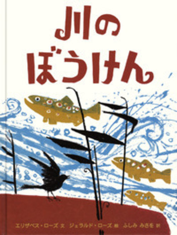 川のぼうけん／エリザベス・ローズ, ジェラルド・ローズ, ふしみ