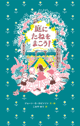庭にたねをまこう！／ジョーン・G．ロビンソン, こみや ゆう｜児童書