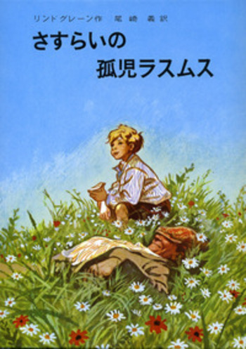 アストリッド・リンドグレ-ン 愛蔵版アルバム/岩波書店/ヨハン・エルセウス（大型本） さすらいの孤児ラスムス／アストリッド・リンドグレーン, 尾崎 義