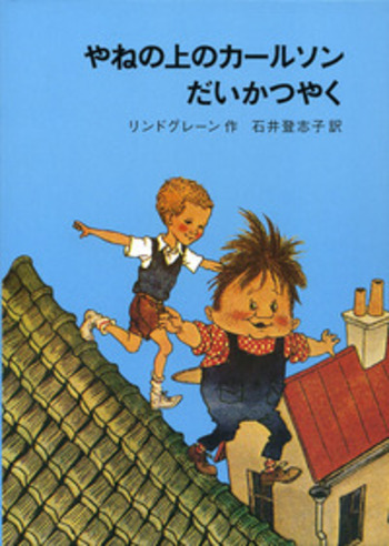 リンドグレーン作品集　箱入り　10冊セット　やねの上のカールソン他　岩波書店 やねの上のカールソン (リンドグレーン・コレクション) | アストリッド