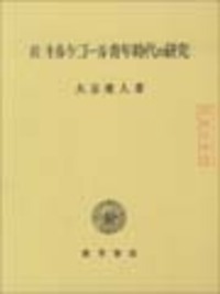 続 キルケゴール青年時代の研究 - 株式会社 勁草書房