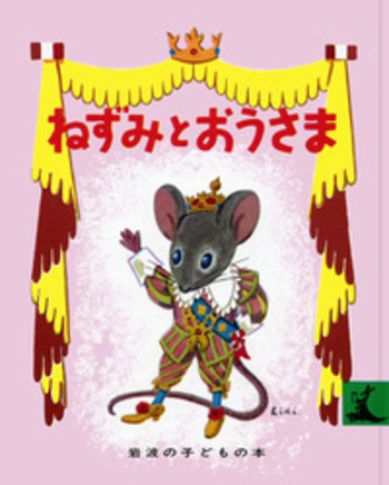 ねずみとおうさま／コロマ神父, 土方 重巳, 石井 桃子｜岩波の子どもの