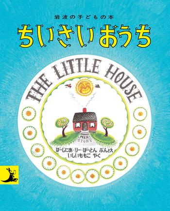 ちいさいおうち／バージニア・リー・バートン, 石井 桃子｜岩波の