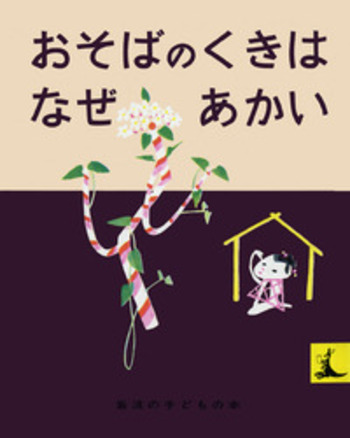 おそばのくきはなぜあかい／石井 桃子, 初山 滋｜岩波の子どもの本