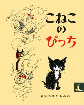 こねこのぴっち／ハンス・フィッシャー, 石井 桃子｜岩波の子どもの本