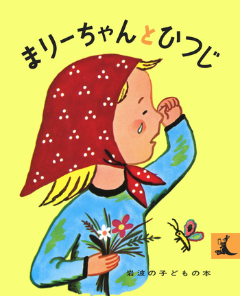 RT163 洋書英語絵本 フランソワーズ まりーちゃんのクリスマス RT163 洋書英語絵本 フランソワーズ まりーちゃんのクリスマス 【公式