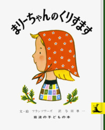 RT163 洋書英語絵本 フランソワーズ まりーちゃんのクリスマス まりーちゃんのくりすます／フランソワーズ, 与田 凖一｜岩波の子ども