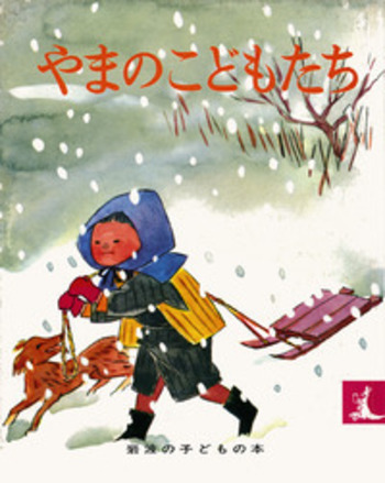 やまのこどもたち/石井 桃子, 深沢 紅子|岩波の子どもの本 - 岩波書店 やまのこどもたち/石井 桃子, 深沢 紅子|岩波の子どもの本 - 岩波書店