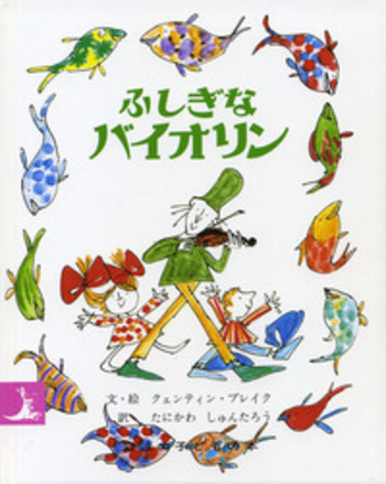 ふしぎなバイオリン／クェンティン・ブレイク, たにかわ しゅんたろう