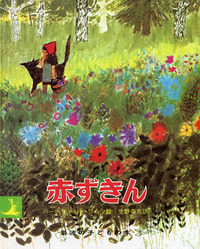 赤ずきん／グリム, バーナディット・ワッツ, 生野 幸吉｜岩波の