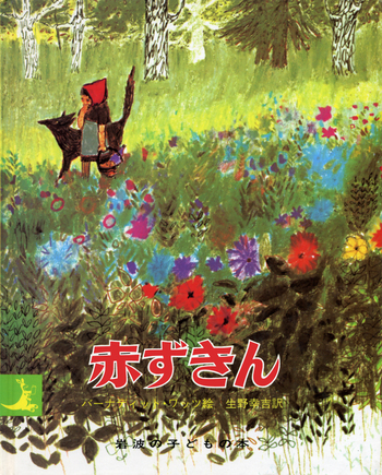 赤ずきん／グリム, バーナディット・ワッツ, 生野 幸吉｜岩波の子ども