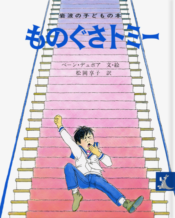 貴重　初版「ものぐさトミー」 ウィリアム・ペーン デュボア / 松岡 享子 ものぐさトミー／ペーン・デュボア, 松岡 享子｜岩波の子どもの本