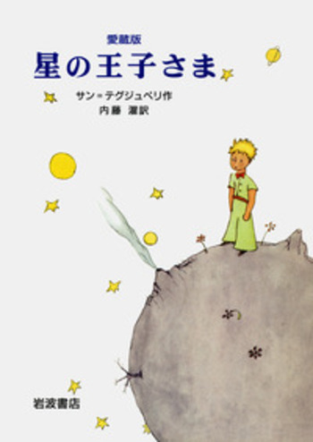 国内外の人気集結！ 愛蔵版 星の王子さま／サン＝テグジュペリ, 内藤 濯｜児童書 ギター