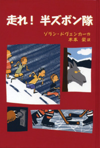 走れ！ 半ズボン隊／ゾラン・ドヴェンカー, 木本 栄｜半ズボン隊