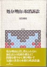 【中古】 処分理由と取消訴訟/勁草書房/交告尚史