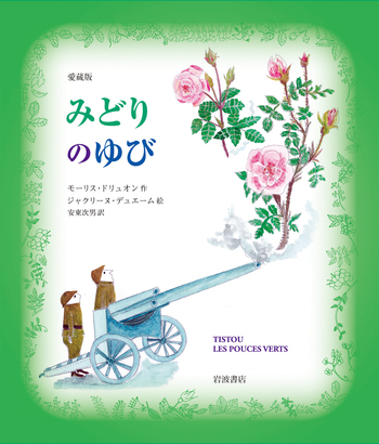 愛蔵版 みどりのゆび／モーリス・ドリュオン, ジャクリーヌ