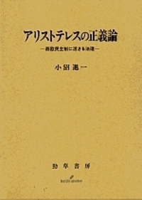 アリストテレスの正義論 - 株式会社 勁草書房