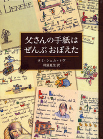 父さんの手紙はぜんぶおぼえた／タミ・シェム＝トヴ, 母袋 夏生｜児童