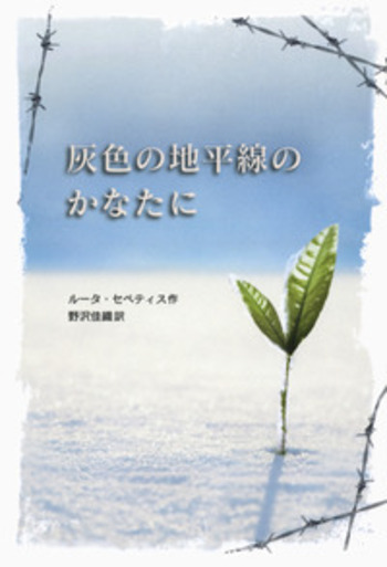 灰色の地平線のかなたに／ルータ・セペティス, 野沢 佳織｜児童書