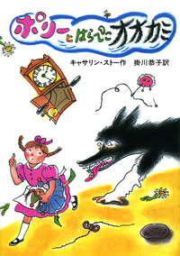 ポリーとはらぺこオオカミ ポリーとはらぺこオオカミ／キャサリン・ストー, 掛川 恭子