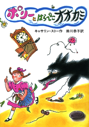 ポリーとはらぺこオオカミ ポリーとはらぺこオオカミ／キャサリン・ストー, 掛川 恭子, マー