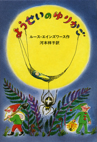 ようせいのゆりかご／ルース・エインズワース, 河本 祥子｜児童