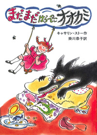 ポリーとはらぺこオオカミ Amazon.co.jp: ポリーとはらぺこオオカミ (1979年) (岩波よう