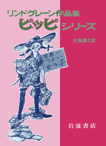 ピッピ・シリーズ（３冊セット）/岩波書店（単行本） ピッピシリーズ 3冊セット／アストリッド・リンドグレーン